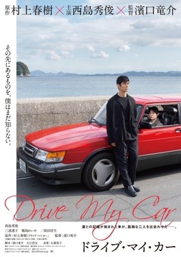 Drive_My_Car_movie_poster.jpeg
